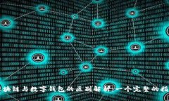 区块链与数字钱包的区别