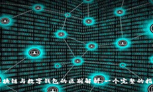 区块链与数字钱包的区别解析：一个完整的指南