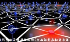 虚拟币钱包能否被司法冻