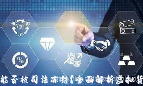 
虚拟币钱包能否被司法冻结？全面解析虚拟货币法律风险