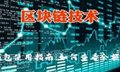 TPWallet钱包使用指南：如何
