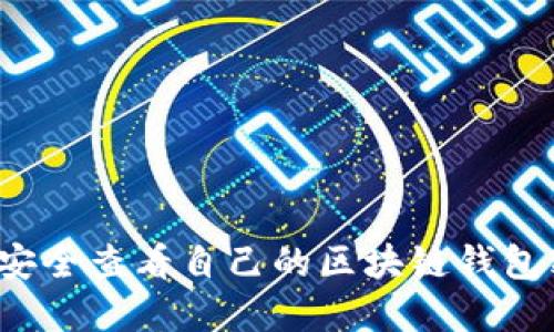 如何安全查看自己的区块链钱包密码？