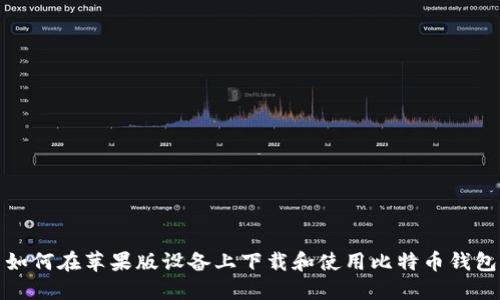 如何在苹果版设备上下载和使用比特币钱包