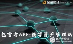 小狐狸钱包官方APP：数字