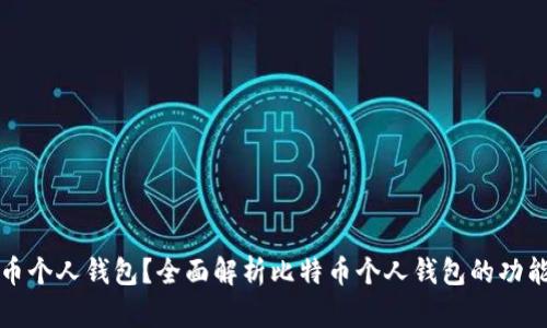 什么是比特币个人钱包？全面解析比特币个人钱包的功能与使用指南