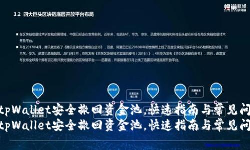 如何使用tpWallet安全撤回资金池，快速指南与常见问题解答  
如何使用tpWallet安全撤回资金池，快速指南与常见问题解答