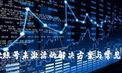 tpWallet账号未激活的解决方