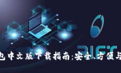 Bitpie钱包中文版下载指南