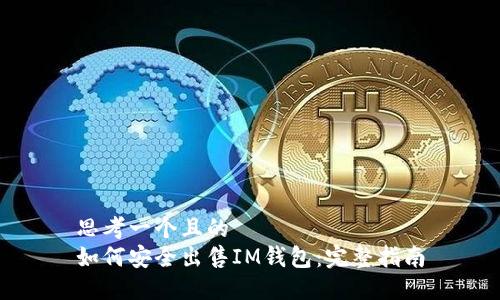 思考一个且的  
如何安全出售IM钱包：完整指南