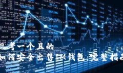 思考一个且的  如何安全出