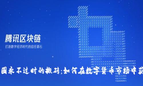 币圈永不过时的搬砖：如何在数字货币市场中获利
