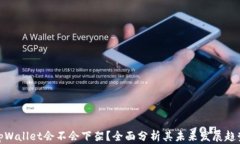tpWallet会不会下架？全面分