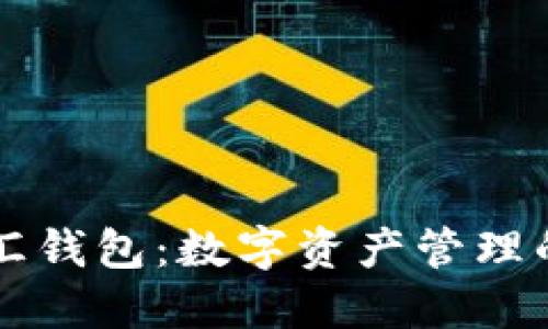 区块链币汇钱包：数字资产管理的必备工具