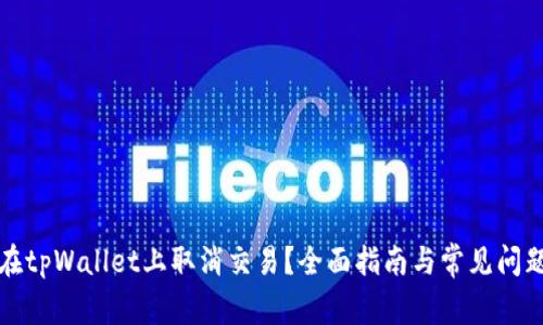 如何在tpWallet上取消交易？全面指南与常见问题解答