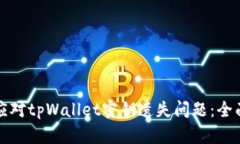 如何应对tpWallet密钥遗失问