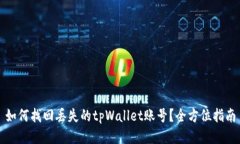 如何找回丢失的tpWallet账号