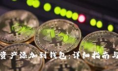 如何将区块链资产添加到