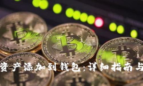 如何将区块链资产添加到钱包：详细指南与常见问题解答