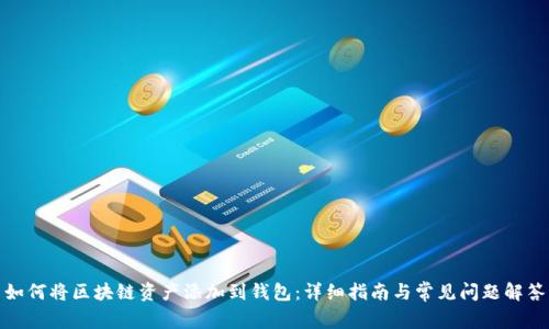 如何将区块链资产添加到钱包：详细指南与常见问题解答