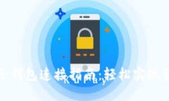 加密货币电子钱包连接指
