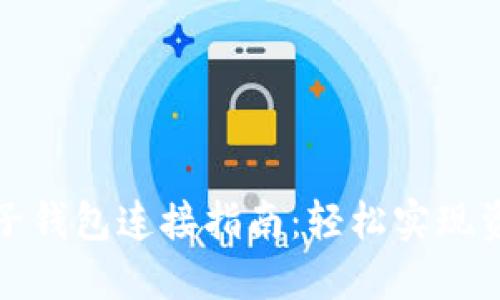 加密货币电子钱包连接指南：轻松实现资产安全管理