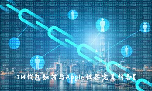 IM钱包如何与Apple设备完美结合？