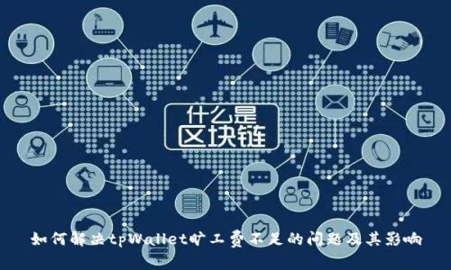 如何解决tpWallet旷工费不足的问题及其影响