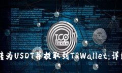 如何将OK币转为USDT并提取