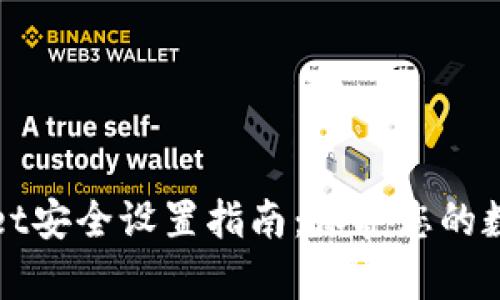 tpWallet安全设置指南：保护您的数字资产