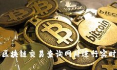 如何使用区块链交易查询