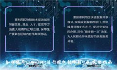 如何使用tpWallet进行授权转