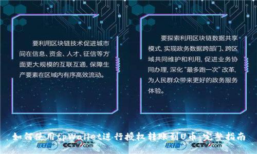 如何使用tpWallet进行授权转账到U币：完整指南