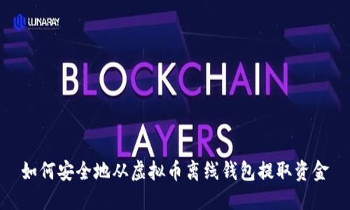 如何安全地从虚拟币离线钱包提取资金