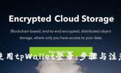 如何使用tpWallet登录：步骤