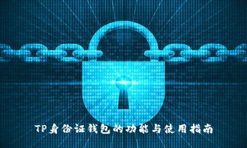 TP身份证钱包的功能与使用指南