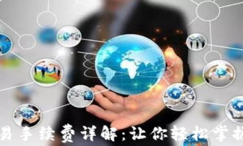 
tpWallet币安链交易手续费详解：让你轻松掌握数字资产交易成本