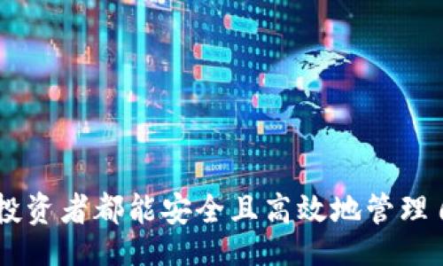bias/bias

tpWallet, 转移, OKT平台, 加密货币/guanjianci

### 内容主体大纲

1. **引言**
   - 加密货币的普及与发展
   - tpWallet和OKT平台的介绍

2. **tpWallet概述**
   - tpWallet的功能与特点
   - 安全性和用户体验

3. **OKT平台介绍**
   - OKT平台的基本概念
   - OKT的用途和市场分析

4. **tpWallet如何转移至OKT平台**
   - 转移前的准备
   - 步骤详解
     - 登录tpWallet
     - 选择转账功能
     - 填写收款信息
     - 确认转账
   - 常见问题及解决方案

5. **转移后注意事项**
   - 转账确认时间
   - 校对转账信息
   - 保存交易记录

6. **相关问题解答**
   - 问题一：tpWallet与OKT平台的兼容性如何？
   - 问题二：转移过程中的安全隐患有哪些？
   - 问题三：如何查看转账状态？
   - 问题四：在转账失败时该如何处理？
   - 问题五：转账手续费是如何计算的？
   - 问题六：如何保护自己的tpWallet账户安全？

7. **总结**
   - 转移资金的重要性
   - 提高用户对加密货币的认知

### 正文内容

#### 引言

在当今的数字经济时代，加密货币已经逐渐走入大众的视野。越来越多的人开始关注如何使用加密货币进行投资或日常交易。tpWallet作为一种流行的钱包选择，能够使用户安全方便地存储和管理其加密资产，而OKT平台则是一个热门的交易平台，吸引了众多加密货币投资者。在本文中，我们将探讨如何使用tpWallet将资金转移至OKT平台的具体操作步骤，同时解答一些用户在此过程中可能遇到的问题。

#### tpWallet概述

##### tpWallet的功能与特点

tpWallet是一款多功能的数字钱包，支持多种加密货币的存储和管理。用户不仅可以进行资产的存取，还可以通过该钱包进行交易和投资。它的界面友好，易于操作，非常适合初学者与老手使用。

##### 安全性和用户体验

tpWallet的安全性是其最大的亮点之一。它采用了多重加密机制来保护用户的资产安全，提供了指纹识别和面部识别等先进的登录方式，大大提高了账户的安全性。此外，用户的交易记录也能轻松查看，提供了良好的用户体验。

#### OKT平台介绍

##### OKT平台的基本概念

OKT平台是一个集中式交易平台，允许用户进行各类加密货币的交易。作为OKEx的原生代币，OKT在平台上被广泛应用，帮助用户进行手续费支付、限时折扣等多种操作。

##### OKT的用途和市场分析

OKT的使用范围相当广泛，用户可以使用其进行交易、新币发行、参与平台投票等。目前，OKT的市场需求日益增长，其价格表现也备受关注。

#### tpWallet如何转移至OKT平台

##### 转移前的准备

在进行资金转移之前，用户需确保在tpWallet中有足够的资金可供转账，并且确认自己在OKT平台上已有账户，且账户状态正常。此外，了解转账所需的相关手续费将帮助用户合理安排资金。

##### 步骤详解

###### 登录tpWallet

用户需首先登录自己的tpWallet账户，确保输入正确的密码或使用生物特征进行身份验证。

###### 选择转账功能

在钱包主界面，找到并点击“转账”或“发送”功能，系统将提示选择转账的加密货币及输入相关信息。

###### 填写收款信息

用户需在相应的输入框中填写OKT平台官网提供的收款地址。一定要仔细核对，以防出现错误。注意，一旦转账完成，资金将无法退回。

###### 确认转账

在输入完所有必要信息后，用户需仔细检查转账信息，确认无误后点击“确认转账”按钮。系统将发送确认信息以完成交易。

##### 常见问题及解决方案

在转移过程中，用户可能会遇到一些问题，如转账未成功或资金未到账，这些情况都สามารถ通过检查网络状态、查看交易记录等方法进行排查和解决。

#### 转移后注意事项

##### 转账确认时间

用户完成转账后，通常需要一些时间才能在OKT平台上确认交易状态。这个时间长度与网络拥堵和平台处理速度相关联。

##### 校对转账信息

在交易完成后，用户应保存交易记录，并定期查看transaction hash。若发现错误，应及时联系客服进行处理。

##### 保存交易记录

保持适度的交易记录管理是加密投资中的好习惯。用户可在tpWallet和OKT平台上查找互动记录及相关信息以供后续查阅。

#### 相关问题解答

##### 问题一：tpWallet与OKT平台的兼容性如何？

tpWallet支持多种主流加密货币，而OKT平台主要以OKT为核心交易代币。二者的兼容性好，用户能够轻松地在tpWallet中找到OKT的相关操作。但在进行转账之前，还是建议用户确认自己所持代币的具体类型和转账方法，确保顺利操作。

##### 问题二：转移过程中的安全隐患有哪些？

在转移资金过程中，用户需格外注意网络安全，如在不安全的公共Wi-Fi环境下勿进行操作。此外，保持账户密码的复杂性和定期更换密码，也是保护账户的重要措施。通过启用双重验证和定期备份钱包信息，可以有效降低风险。

##### 问题三：如何查看转账状态？

用户在完成转账后，可以在tpWallet中查看交易记录，也可以通过区块链浏览器输入交易哈希来查询具体的转账状态。如果在一段时间后仍未在OKT平台上确认到账，建议联系客服解决问题。

##### 问题四：在转账失败时该如何处理？

如果转账失败，用户首先需要确认是否因输入信息错误导致。如果信息无误，建议查看网络状态或直接联系tpWallet和OKT的客服，获取帮助并解决问题。

##### 问题五：转账手续费是如何计算的？

tpWallet在不同的转账交易中，手续费标准会有所不同。用户在转账前可以在钱包中查看相关的手续费信息。此外，OKT平台的费率也根据市场情况而变化，建议在操作前做好费用预估。

##### 问题六：如何保护自己的tpWallet账户安全？

保护账户安全的最佳做法包括：开启双重身份验证、定期更改账户密码、警惕任何可疑的交易请求、不随便分享私钥或助记词，并定期备份钱包信息。

#### 总结

随着加密货币市场的不断发展，用户越来越需掌握转移资金的相关知识。本文探讨了tpWallet如何转移至OKT平台的详细步骤，并解答了用户在此过程中可能遇到的各种问题。希望每一位投资者都能安全且高效地管理自己的加密资产。