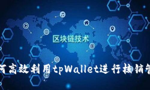 如何高效利用tpWallet进行核销管理