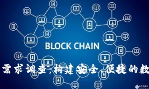 区块链钱包开发需求调查：构建安全、便捷的数字资产管理工具