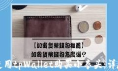 如何使用tpWallet购买小拳头
