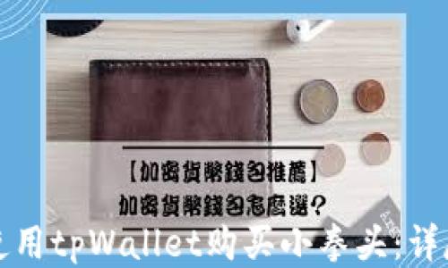 
如何使用tpWallet购买小拳头：详尽指南