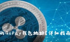 如何找到您的GoPay钱包地址