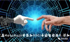 如何在MetaMask中添加BSC（币