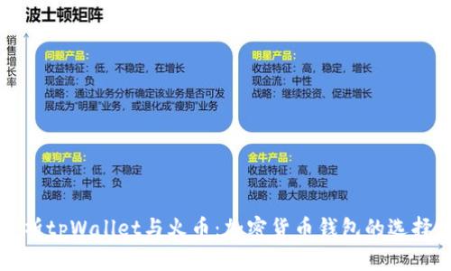 全面解析tpWallet与火币：加密货币钱包的选择与应用