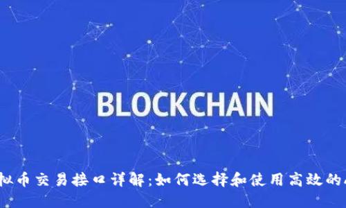 虚拟币交易接口详解：如何选择和使用高效的API