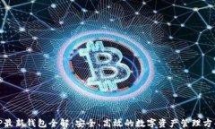 TP最新钱包全解：安全、高