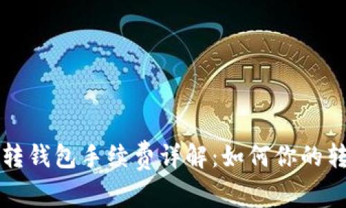 虚拟币转钱包手续费详解：如何你的转账成本