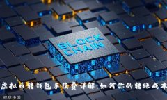 虚拟币转钱包手续费详解