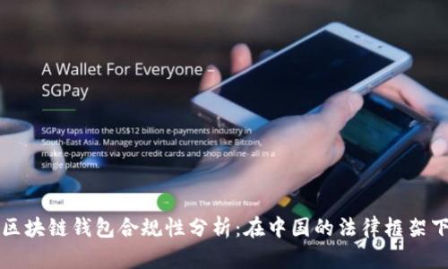 区块链钱包合规性分析：在中国的法律框架下