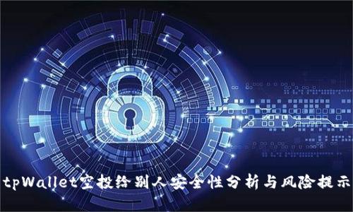 tpWallet空投给别人安全性分析与风险提示